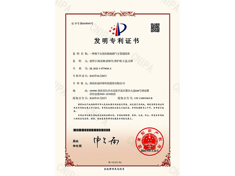 發(fā)明專利:一種便于安裝的脫硫煙氣塵霧脫除器